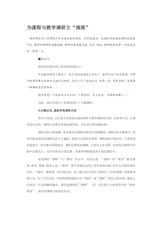 为课程与教学调研立规准
