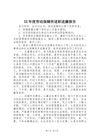 XX年度劳动保障所述职述廉报告