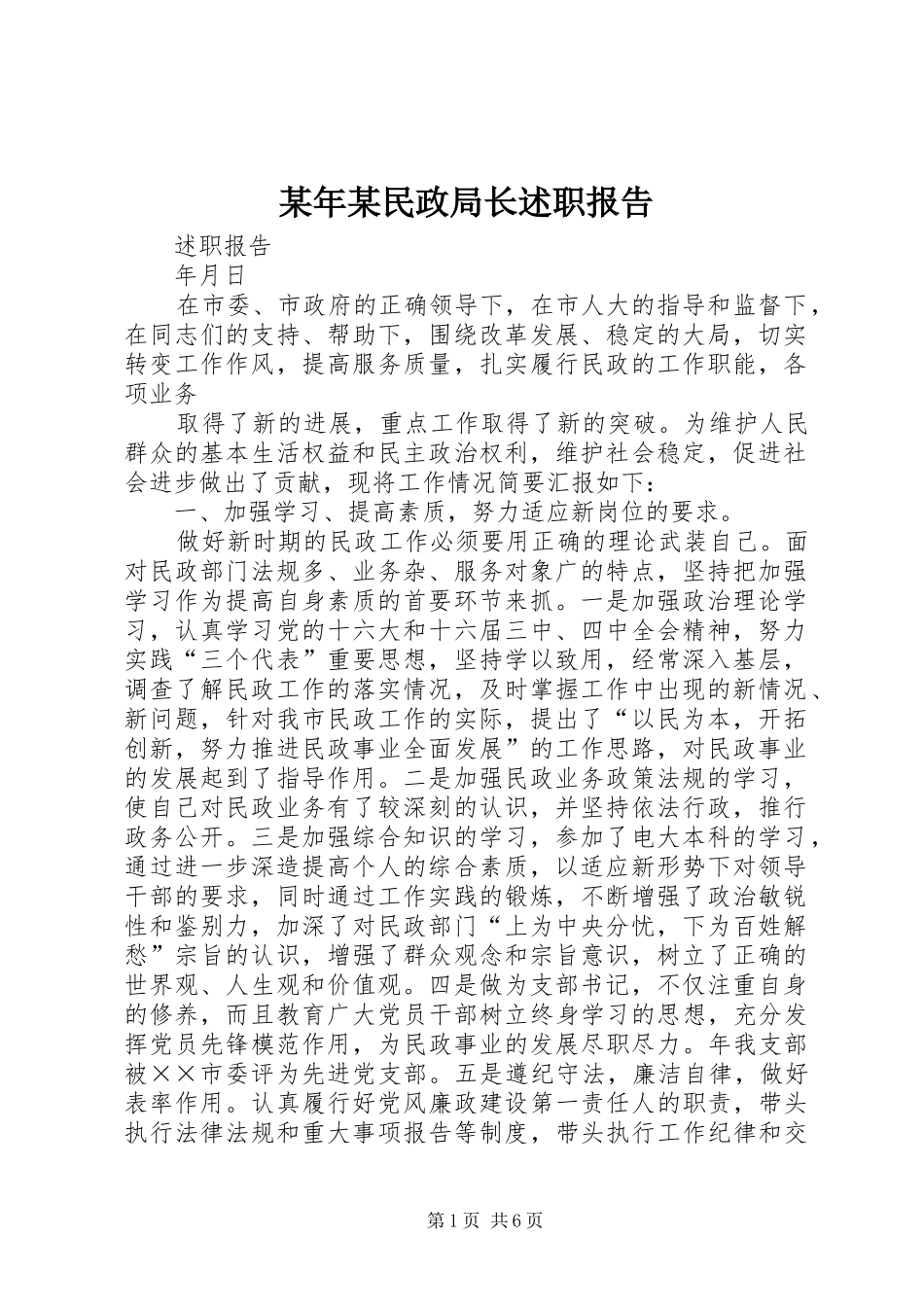 某年某民政局长述职报告_第1页