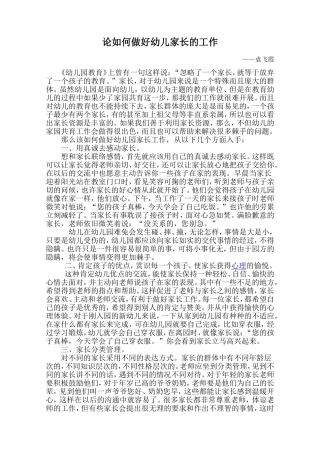 论如何做好幼儿家长的工作
