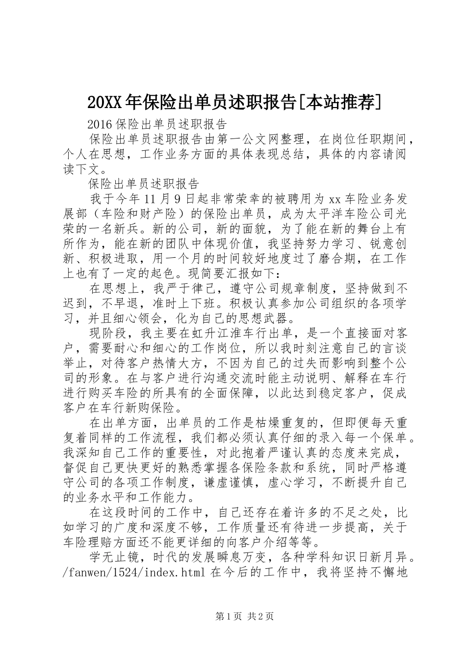 20XX年保险出单员述职报告[本站推荐]_第1页