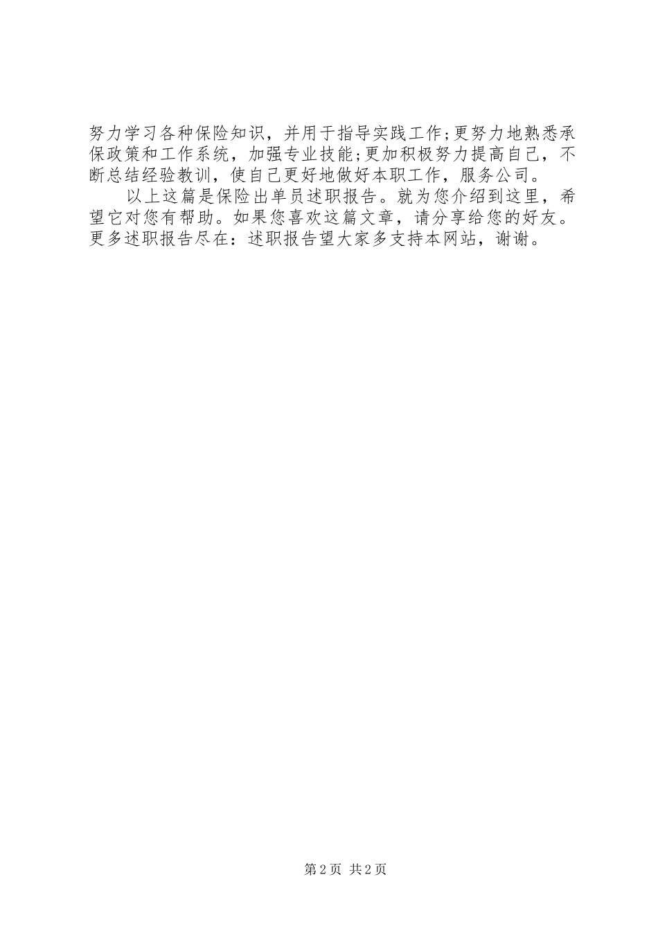 20XX年保险出单员述职报告[本站推荐]_第2页