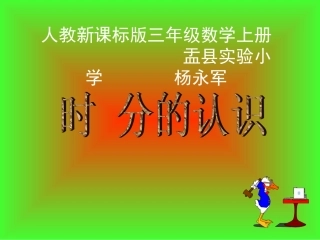 三年级数学上册第五单元时、分、秒1秒的认识　　第一课时课件