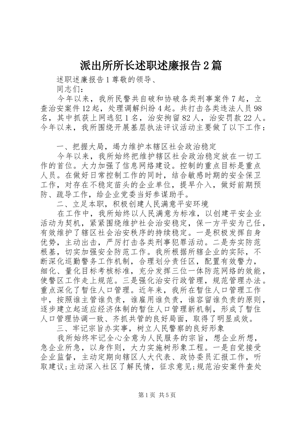 派出所所长述职述廉报告2篇_第1页