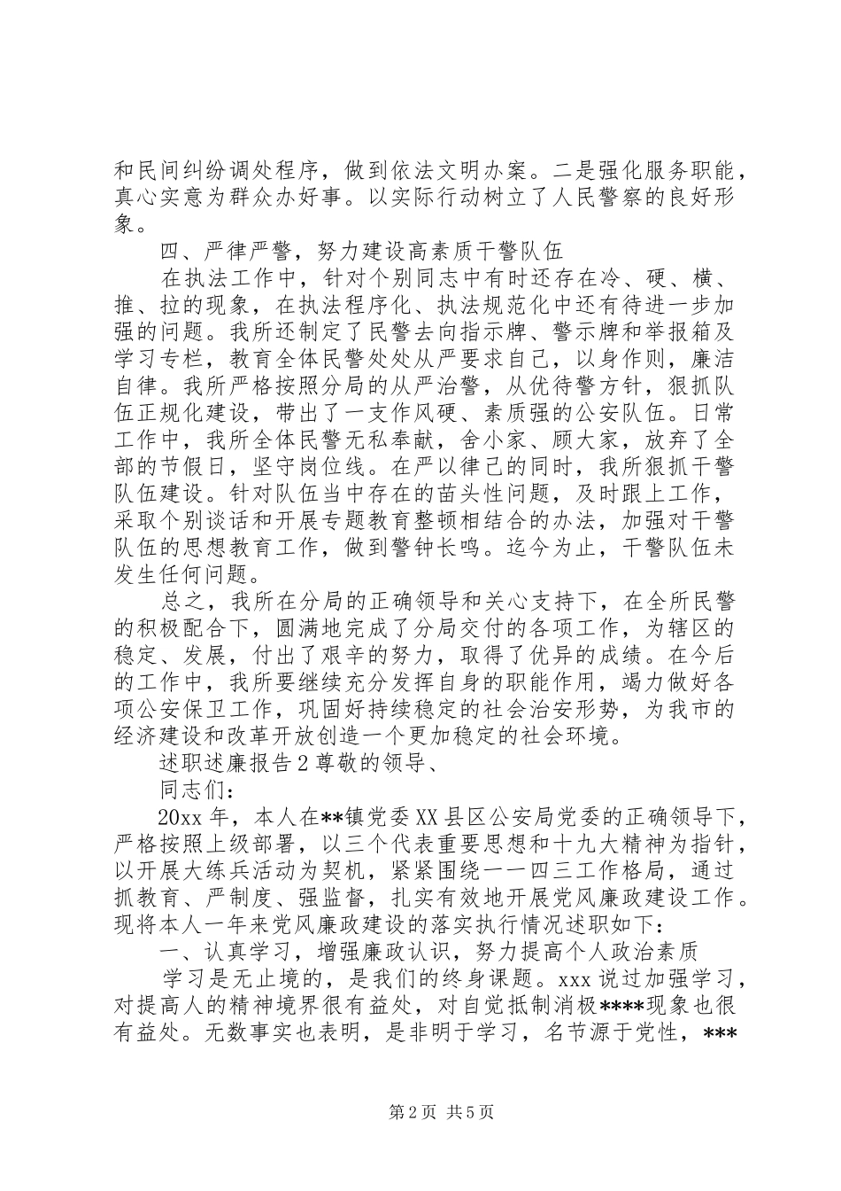 派出所所长述职述廉报告2篇_第2页