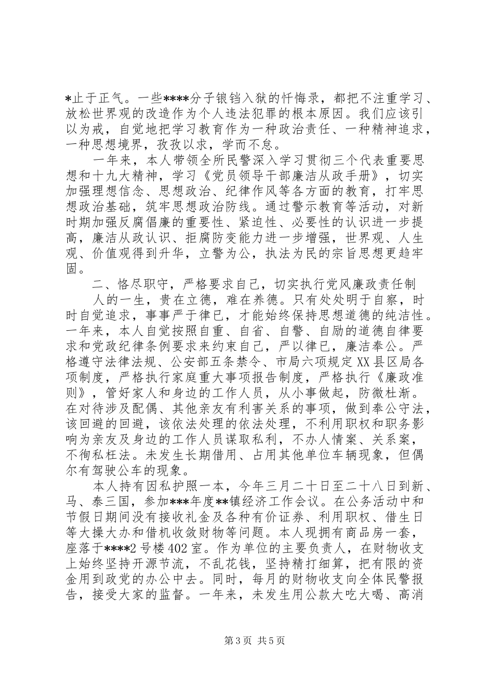 派出所所长述职述廉报告2篇_第3页