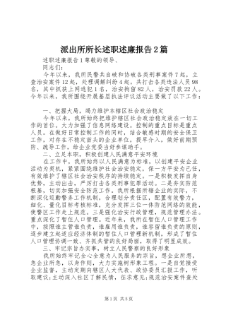 派出所所长述职述廉报告2篇
