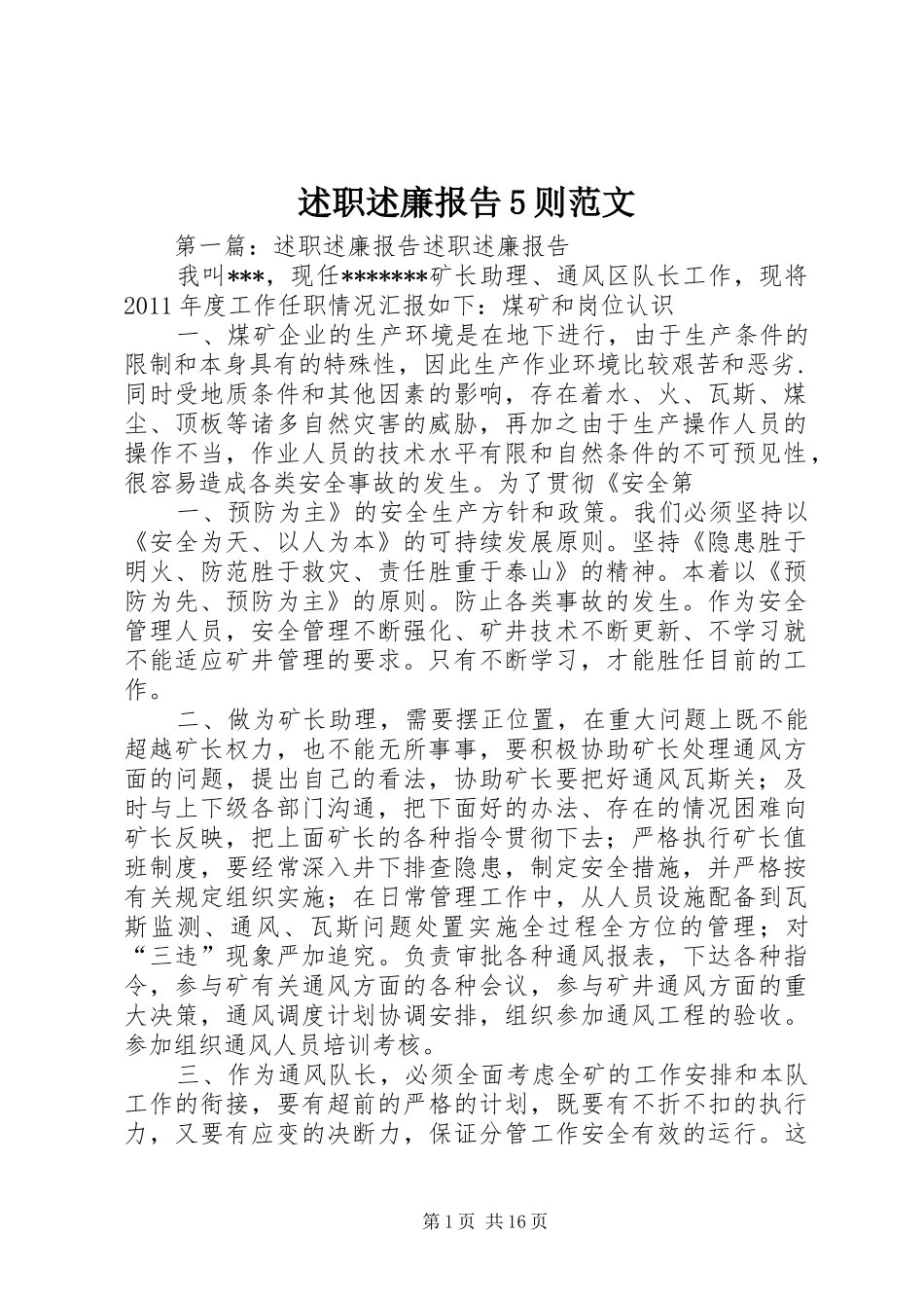 述职述廉报告5则范文_第1页