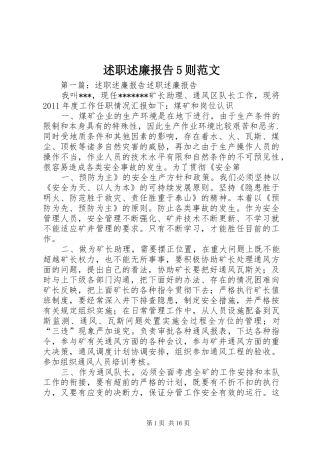 述职述廉报告5则范文