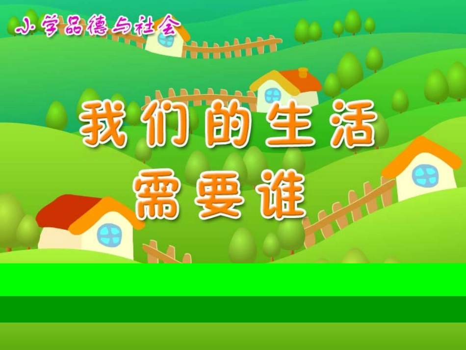 我们的生活需要谁第一课时_第2页