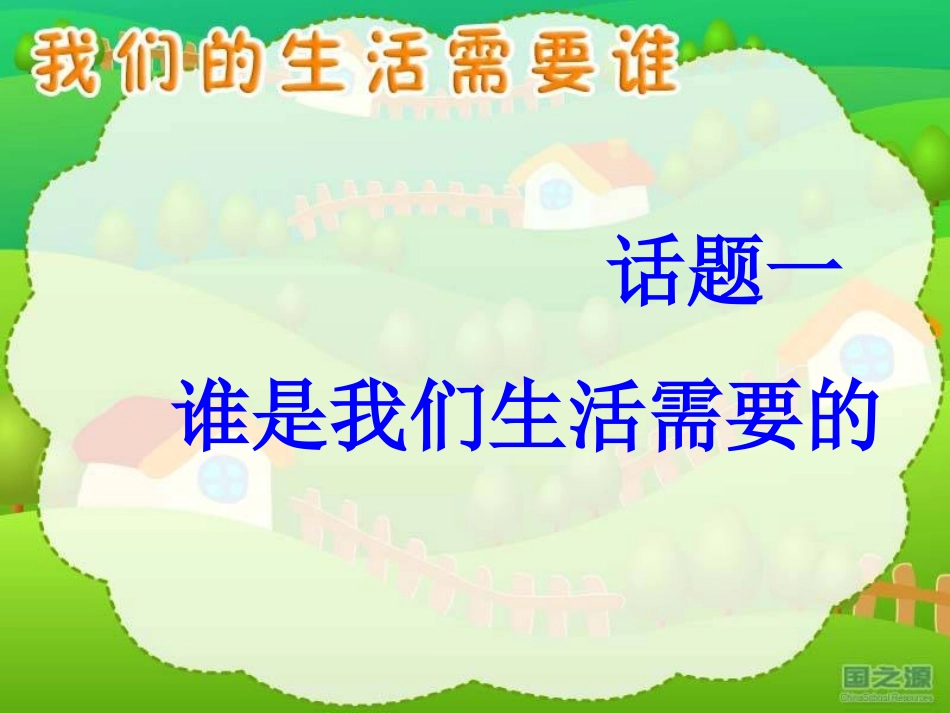 我们的生活需要谁第一课时_第3页