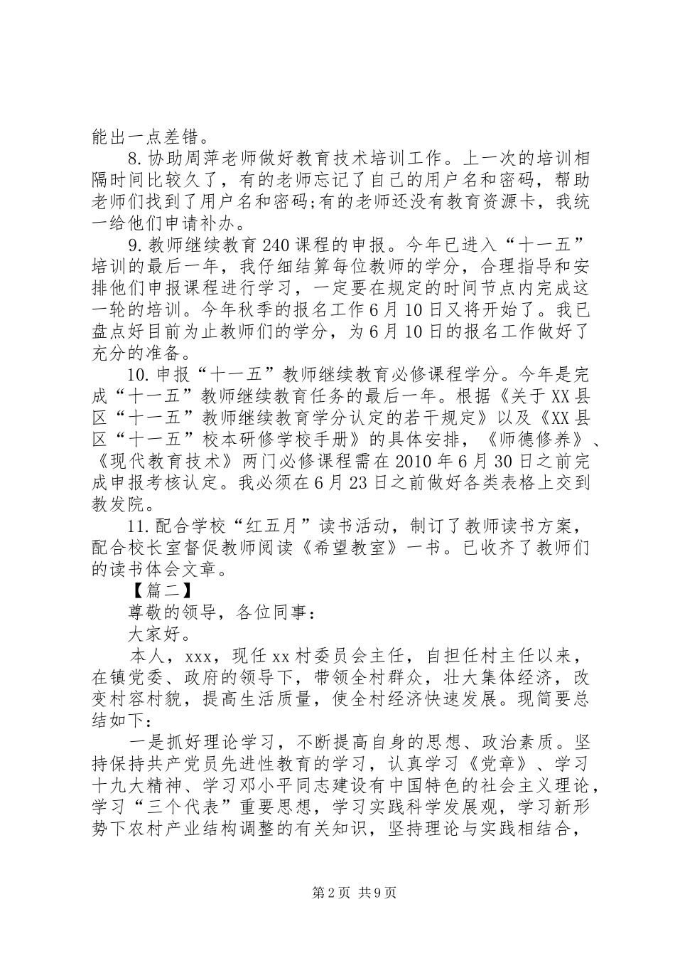 村主任述职报告5篇_第2页