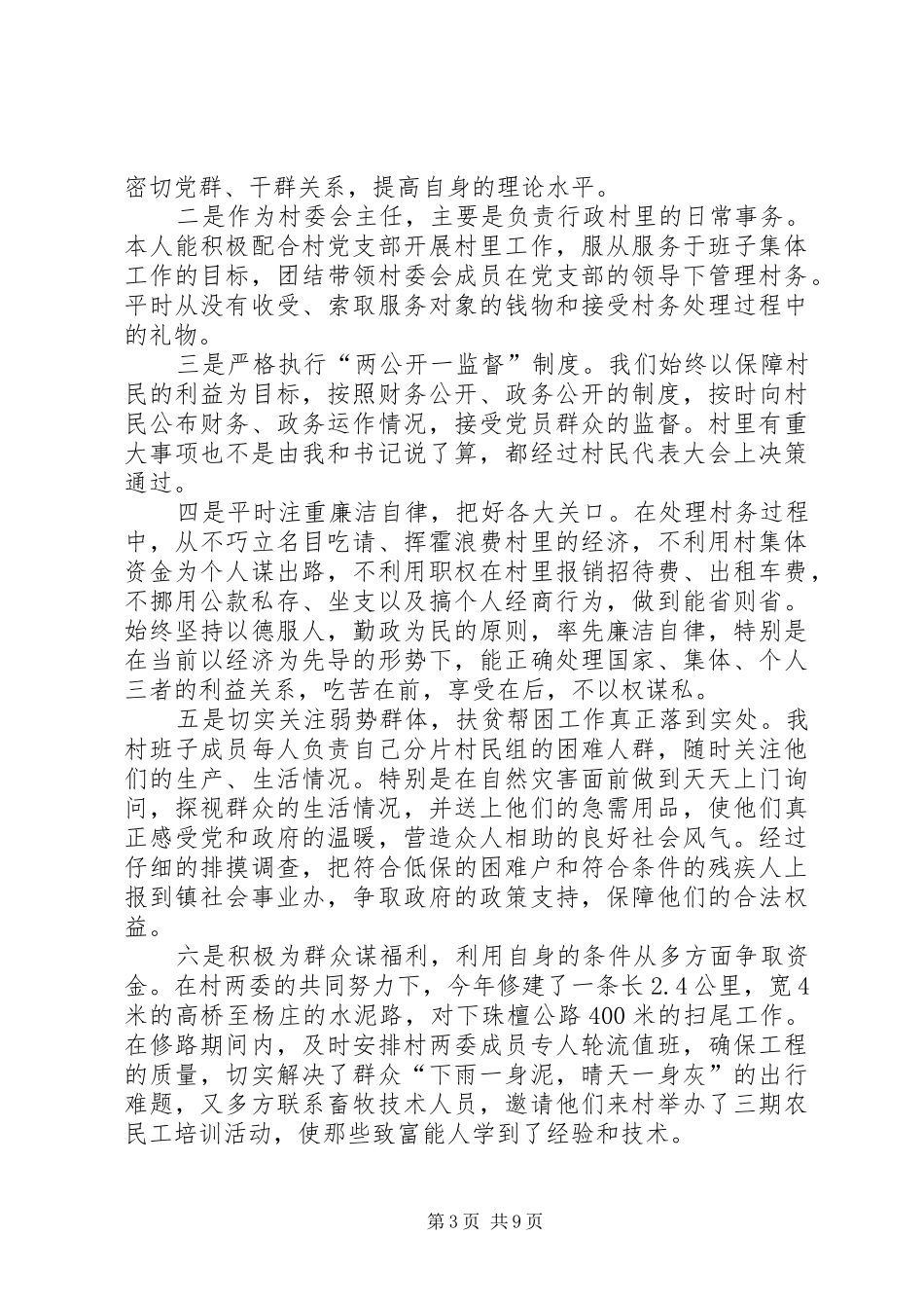 村主任述职报告5篇_第3页