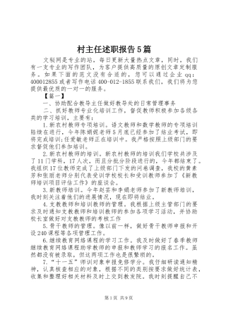 村主任述职报告5篇