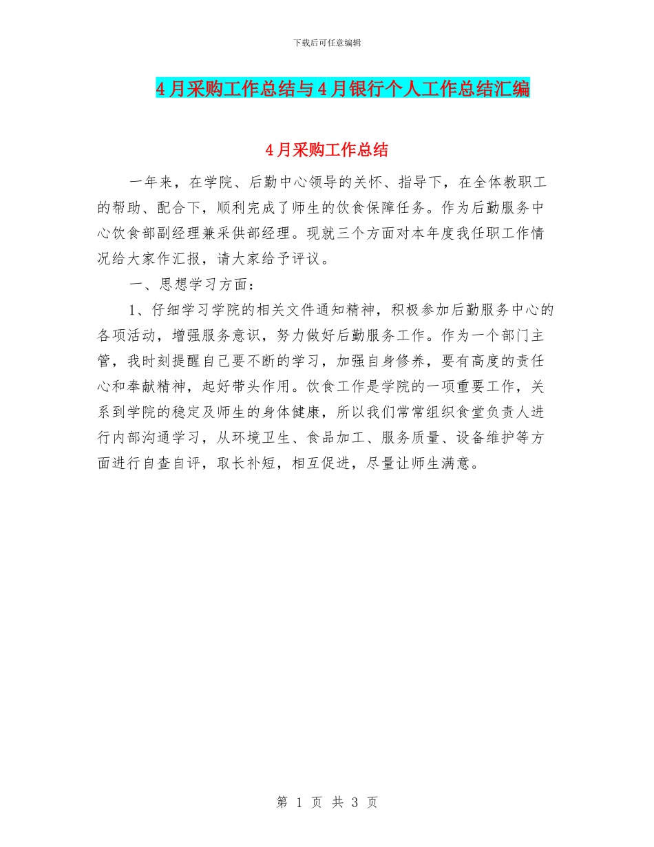 4月采购工作总结与4月银行个人工作总结汇编_第1页