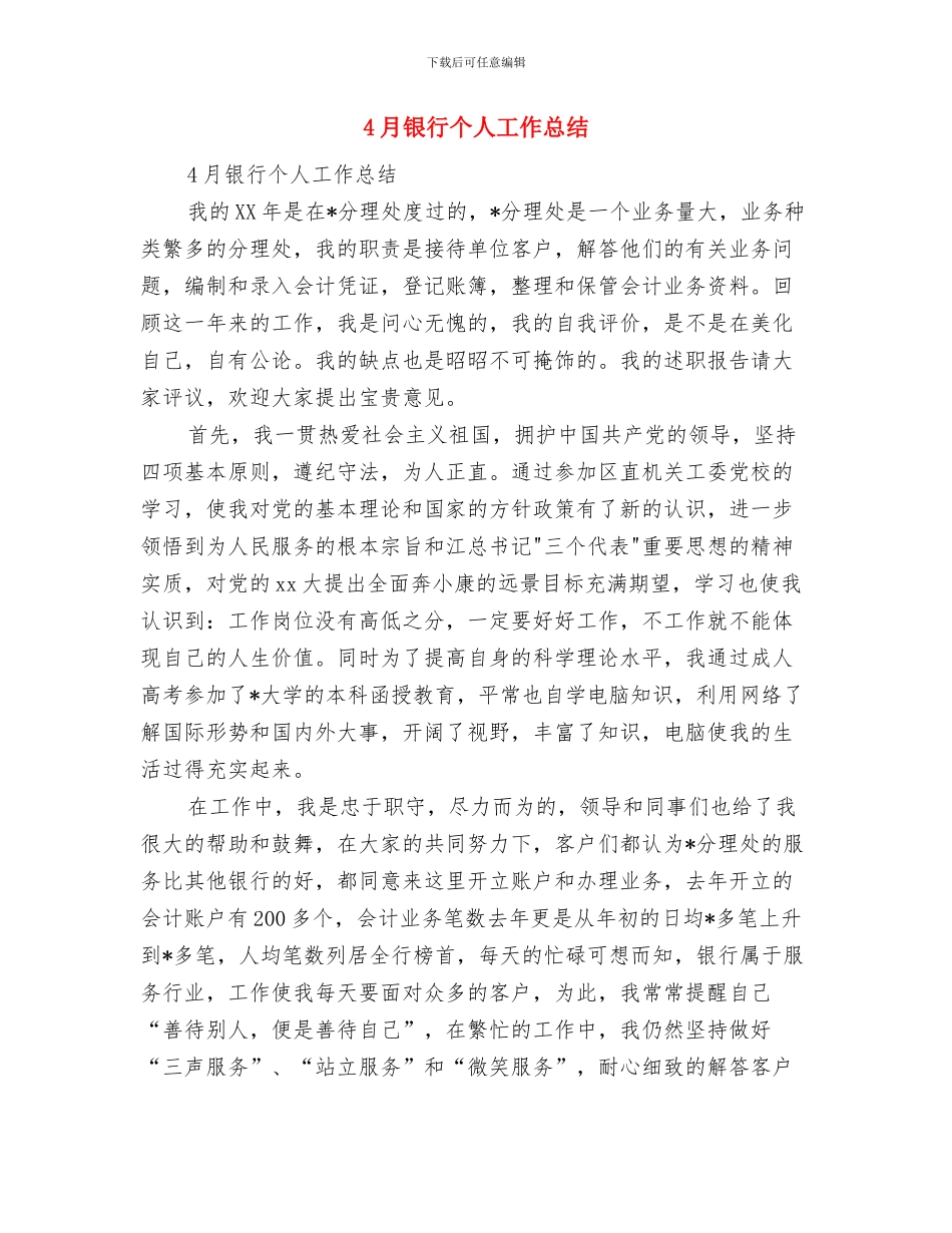 4月采购工作总结与4月银行个人工作总结汇编_第2页