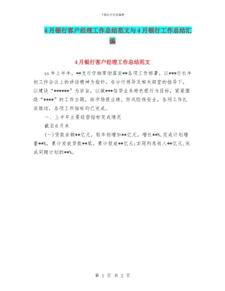 4月银行客户经理工作总结范文与4月银行工作总结汇编