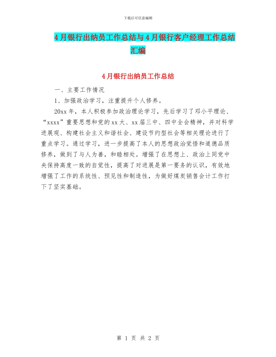 4月银行出纳员工作总结与4月银行客户经理工作总结汇编_第1页