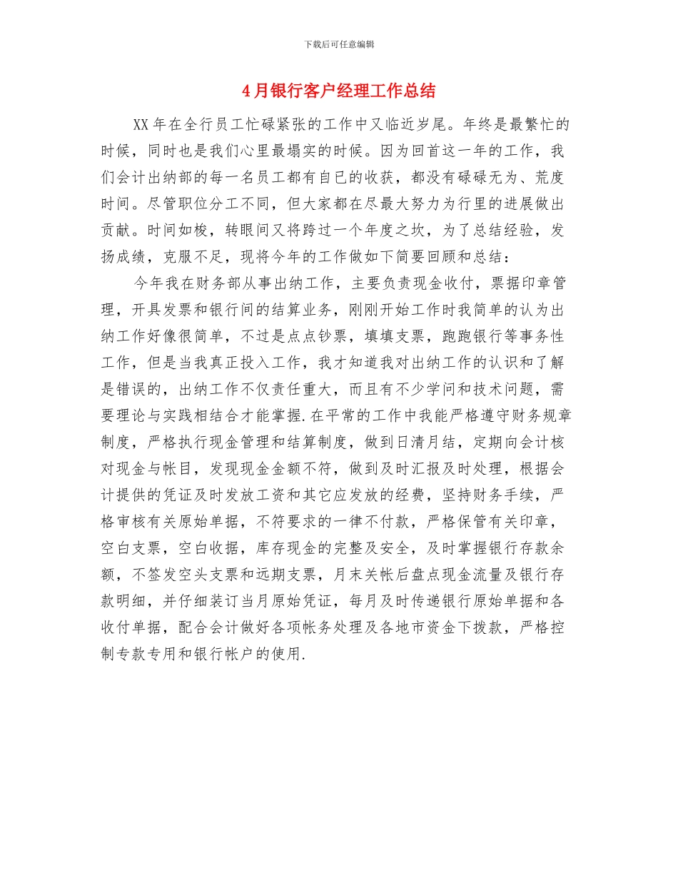 4月银行出纳员工作总结与4月银行客户经理工作总结汇编_第2页