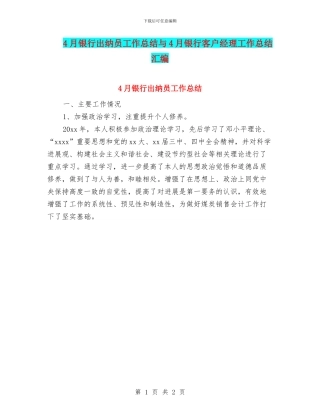4月银行出纳员工作总结与4月银行客户经理工作总结汇编