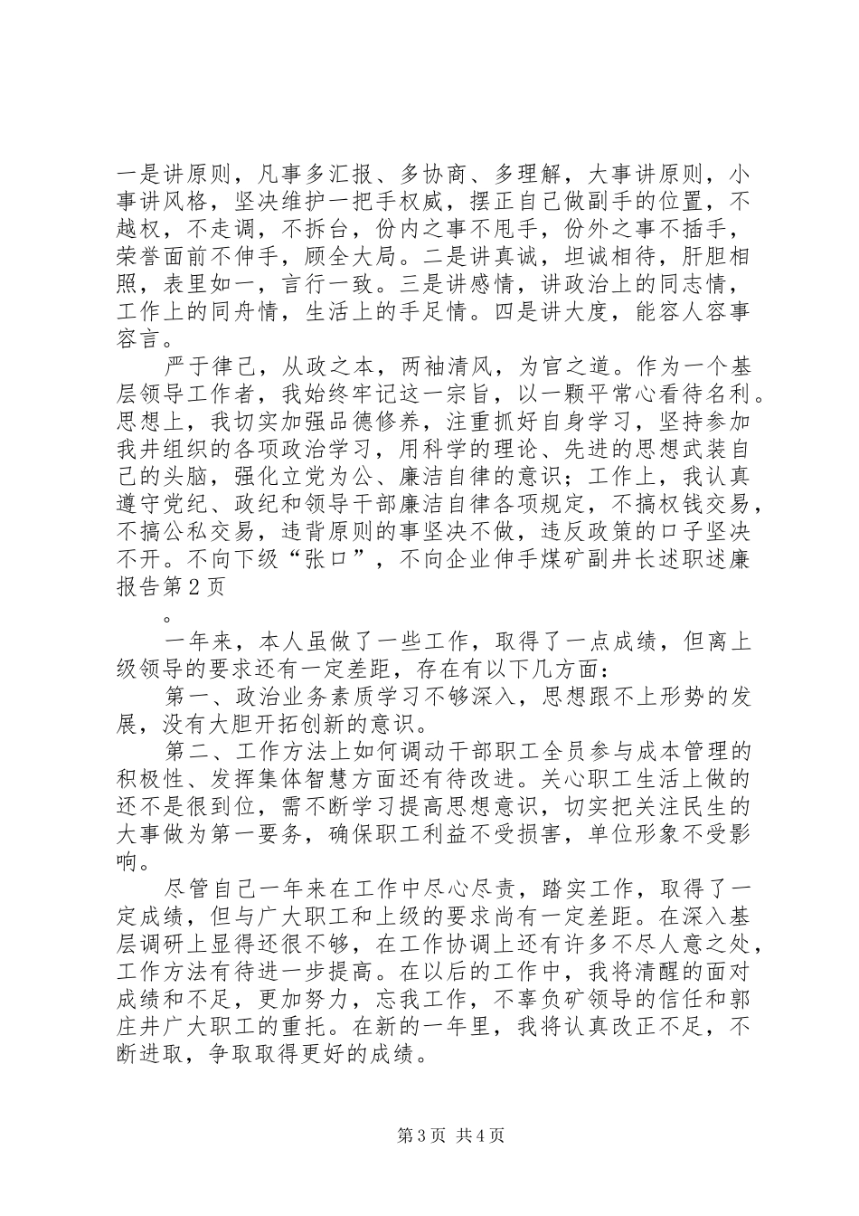 煤矿副井长述职述廉报告_第3页