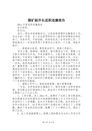 煤矿副井长述职述廉报告