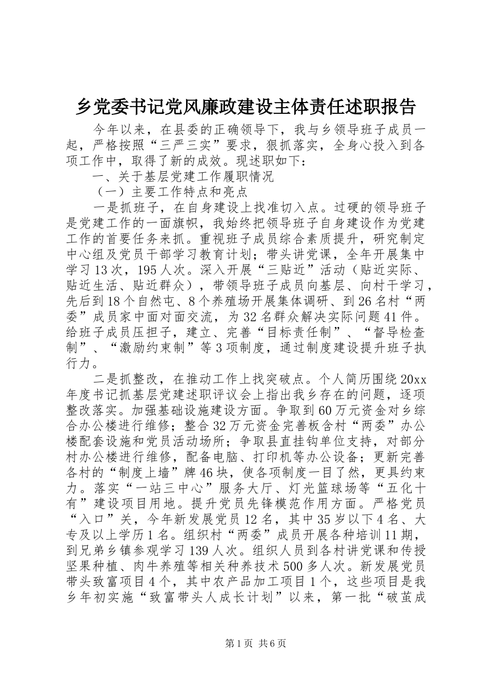 乡党委书记党风廉政建设主体责任述职报告_第1页