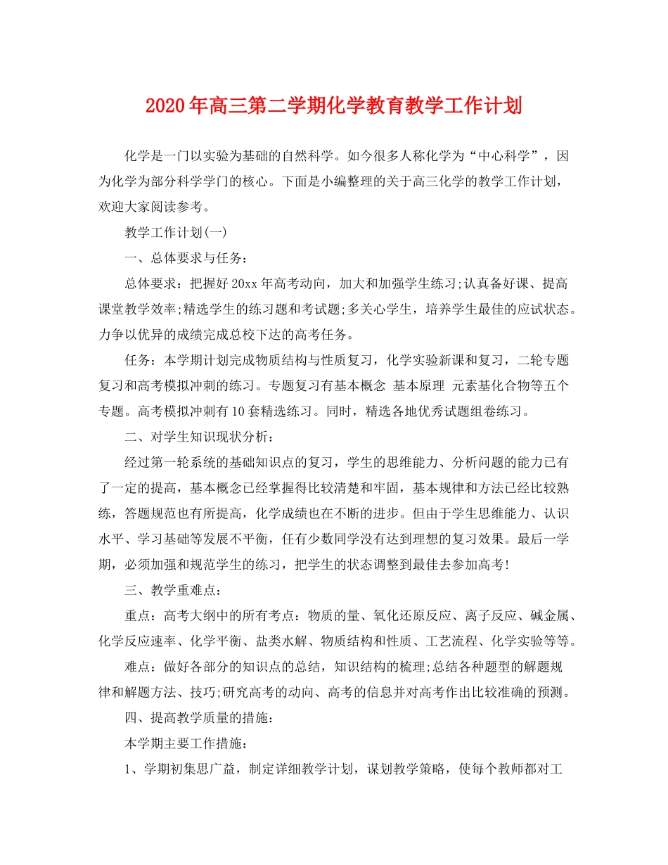 2020年高三第二学期化学教育教学工作计划_第1页