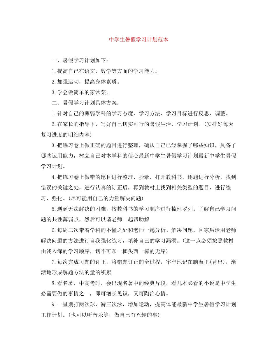 生暑假学习计划范本_第1页