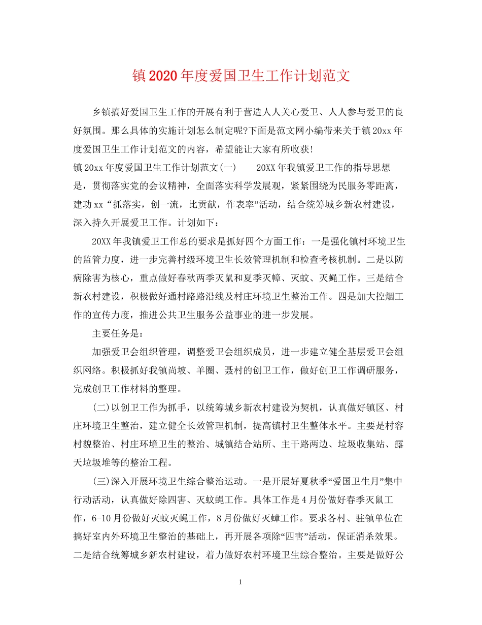 镇年度爱国卫生工作计划范文_第1页