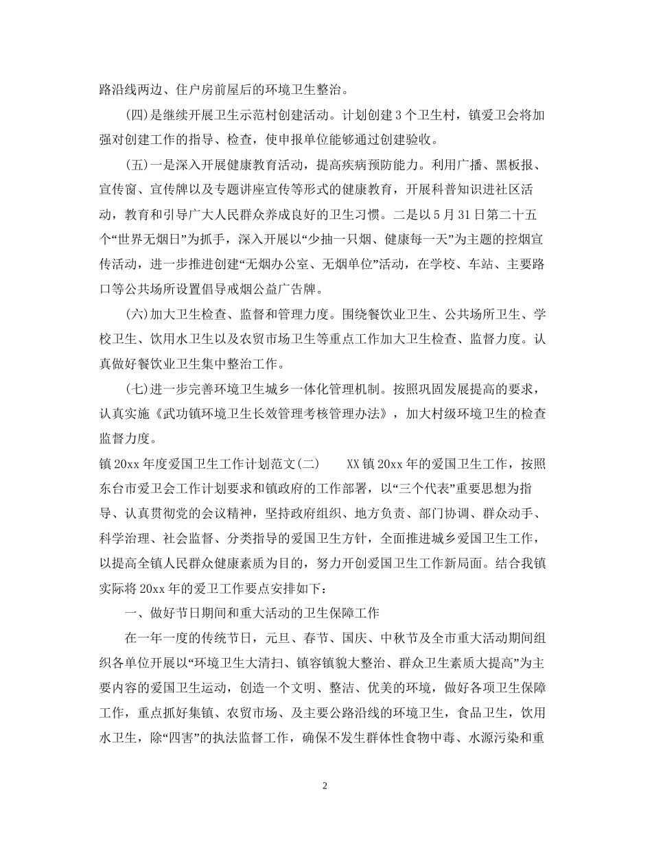 镇年度爱国卫生工作计划范文_第2页