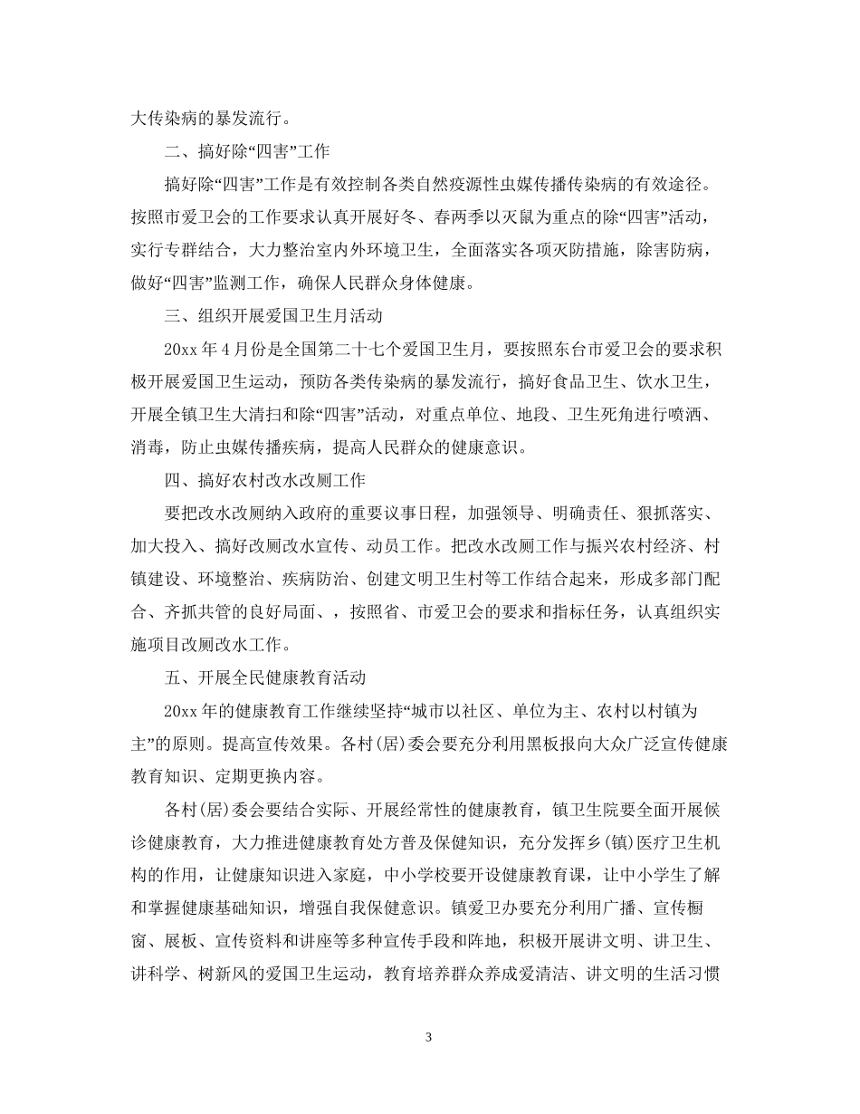镇年度爱国卫生工作计划范文_第3页