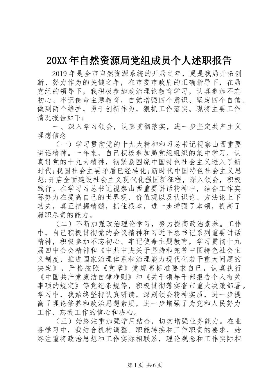 20XX年自然资源局党组成员个人述职报告_第1页