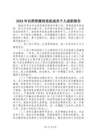 20XX年自然资源局党组成员个人述职报告