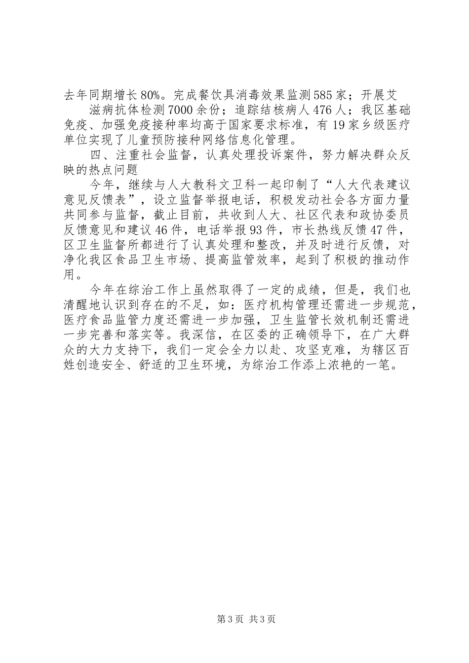 卫生局综治述职报告_第3页