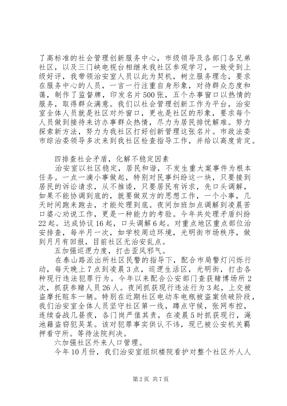 XX年治安述职报告_第2页