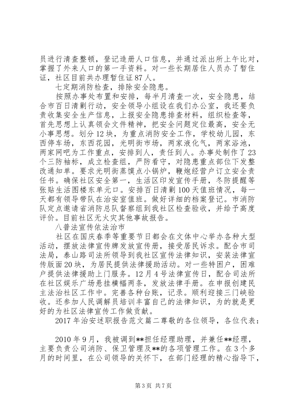 XX年治安述职报告_第3页