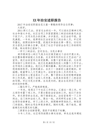 XX年治安述职报告
