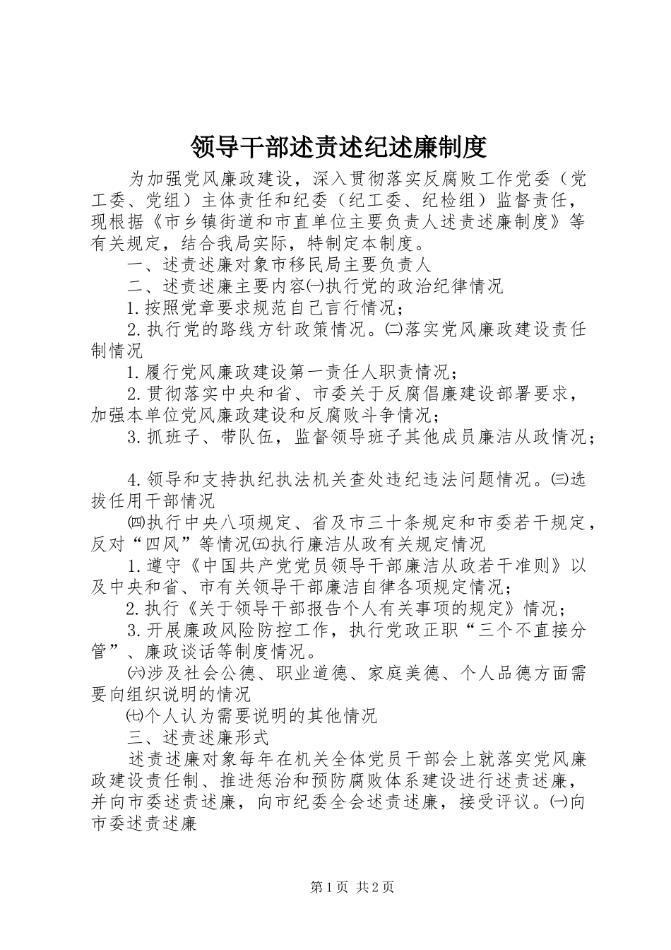 领导干部述责述纪述廉制度_2_第1页