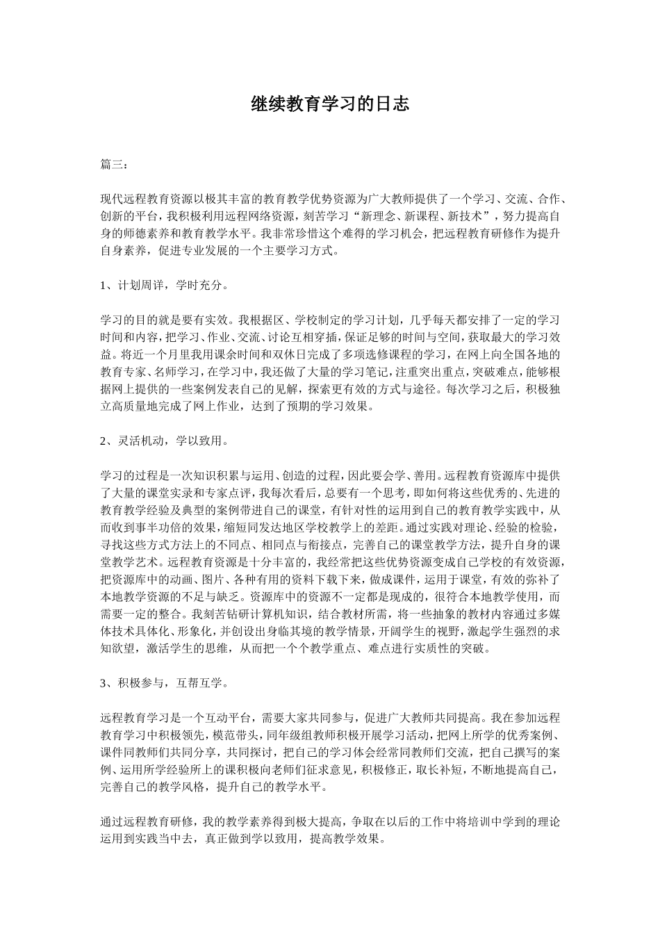 继续教育学习的日志_第1页