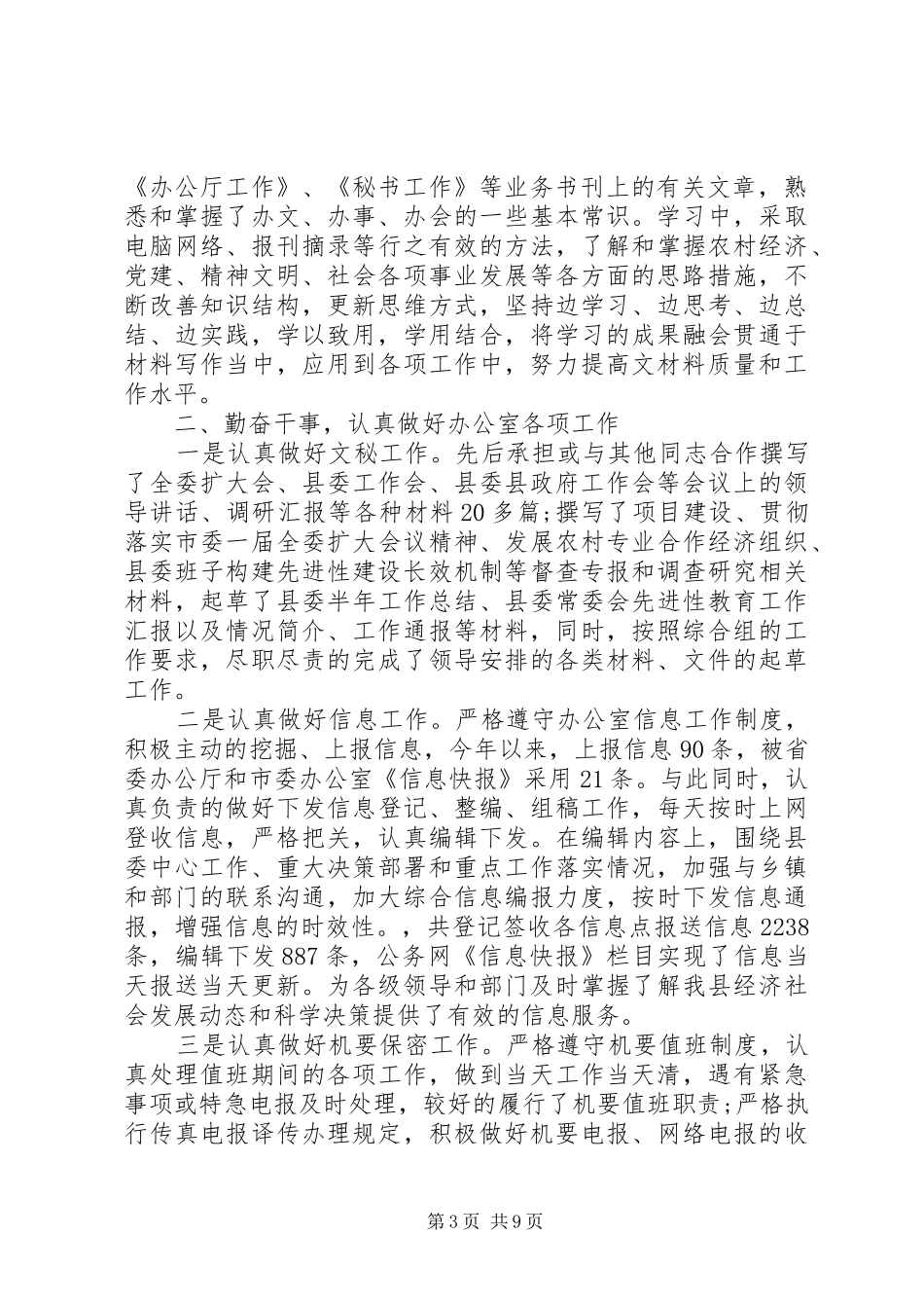 文秘述职报告4篇_第3页