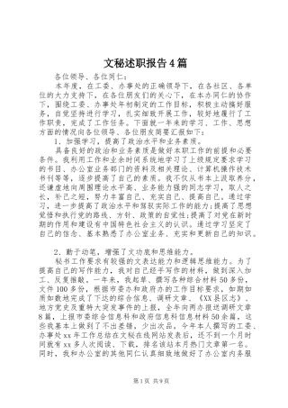 文秘述职报告4篇