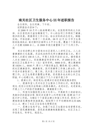 南关社区卫生服务中心XX年述职报告