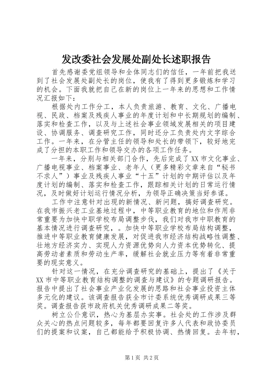 发改委社会发展处副处长述职报告_第1页