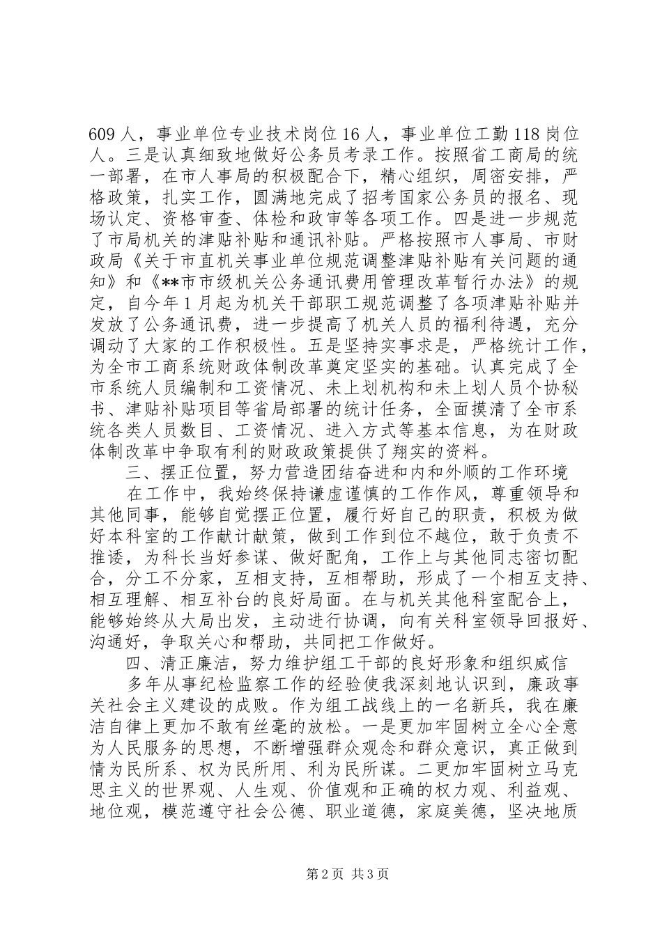 工商局人事政工科科长述职报告_第2页