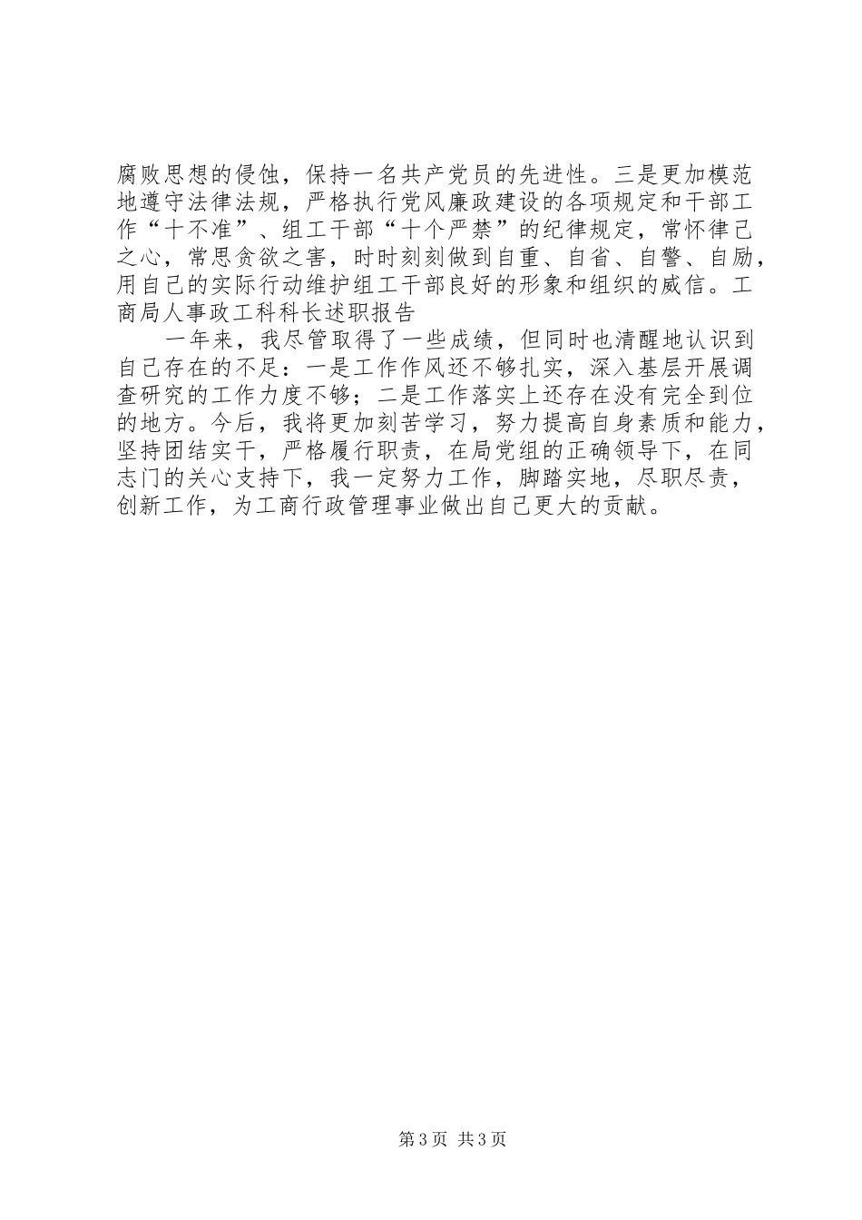 工商局人事政工科科长述职报告_第3页