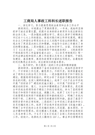 工商局人事政工科科长述职报告