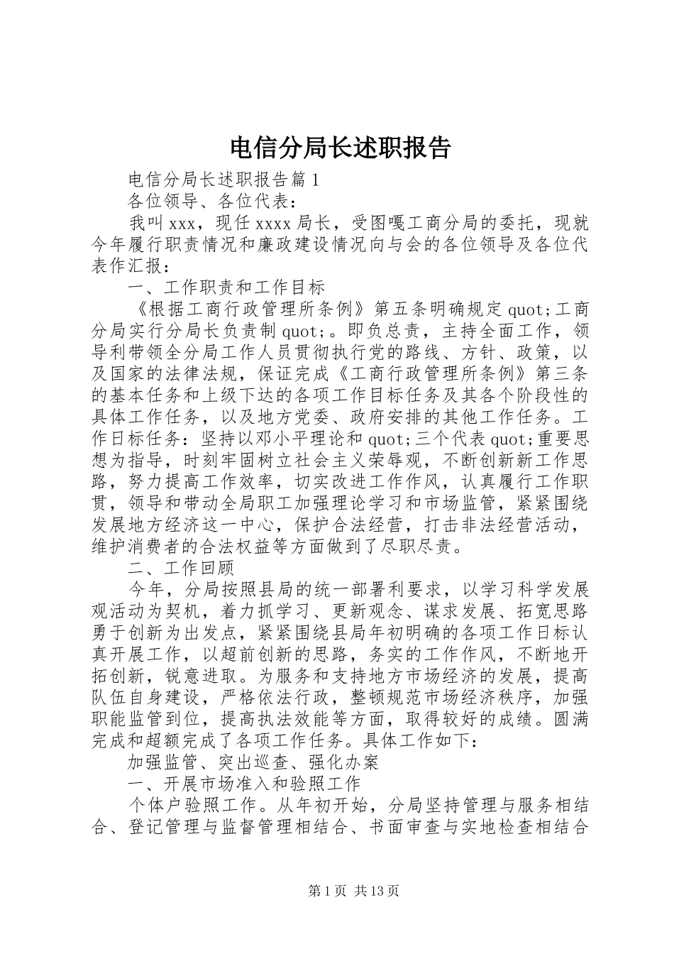 电信分局长述职报告_第1页