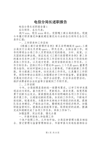 电信分局长述职报告