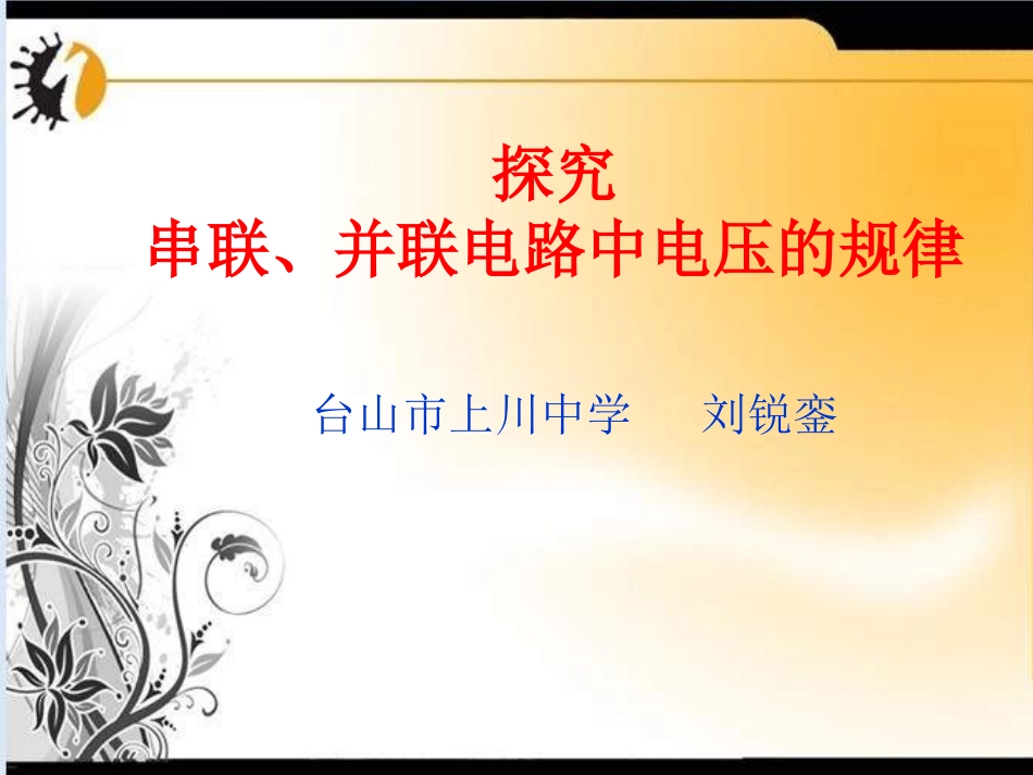 探究串、并联电路中电压的规律_第1页